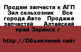 Продам запчасти к АГП, Зил сельхозник. - Все города Авто » Продажа запчастей   . Алтайский край,Заринск г.